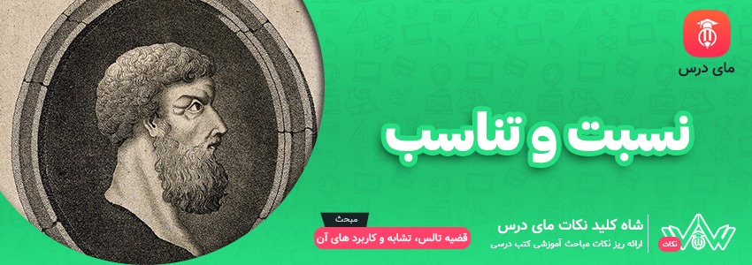 نسبت و تناسب